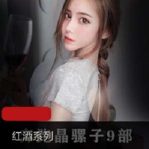 抖音网红奔跑晶骡子红酒睡衣视频曝光，自娱自乐翻云覆雨