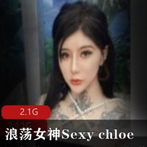 狂野白富美Sexychloe资源合集2.1G