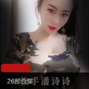 快手网红潘诗诗视频展示：36部金主爸爸支持下的温柔妹子，车灯御姐风封禁遗憾