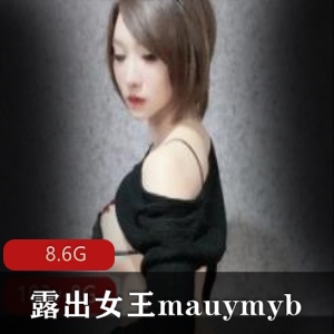 泰国女王mauymyb展示：8.6G性感资源合集