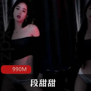 斗鱼主播段甜甜舞蹈视频定制资源合集，火辣美腿私拍，990MB