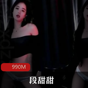 斗鱼主播段甜甜舞蹈珍藏版私拍视频合集