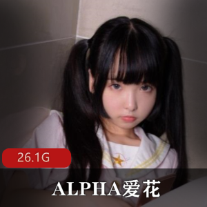 ALPHA爱花FL集26.1G视频资源合集，包含未成年时的长相和和服绝对领域展示