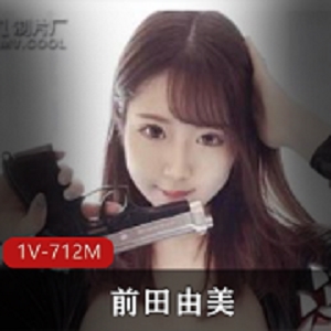 岛国新人美女特工前田由美，资源大小712MB