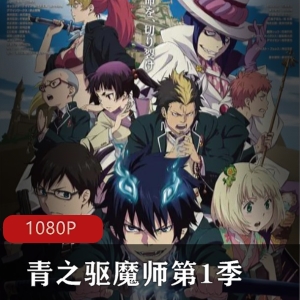 《青之驱魔师》魔幻经典，第一季第二季剧场版全收录