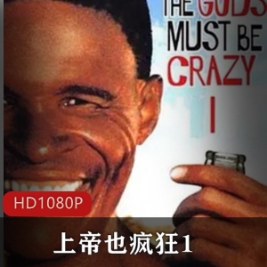 《上帝也疯狂》1980年经典高清微喜剧中字-推荐观看下载
