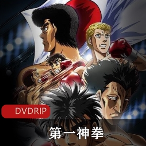 《第一神拳：热血拳击之旅》-MADHOUSE与MAPPA联合制作，动画竞技，鹰村守成长，续集期待视频大小/数量