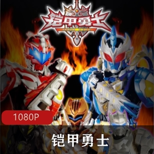 铠甲勇士：经典特摄剧，光影村守护胀娆电视剧大电影，更新视频大小/数量