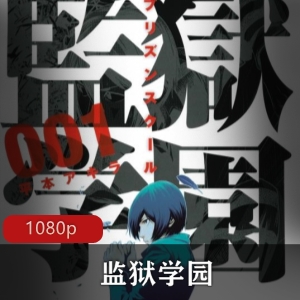 《监狱学园》第二季终极版预告曝光，校园搞笑动漫，美女学园纪律，快来下载观看！