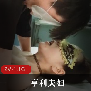 OnlyFans亨利夫妇Sera：单男绿帽奴身材美女，2V1.1G视频震撼上线