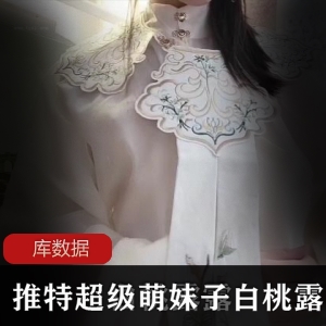 白桃露露超级萌妹子视频合集，高清汉元素JK白丝学生装水晶BANG