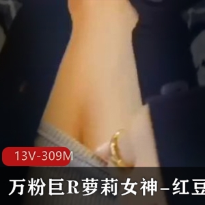 红豆包女神COS圆润大神野叔后推车资源13V-309M下载