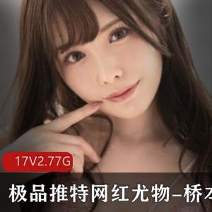 桥本香菜：神仙颜值，治愈系双腿，精选推特网红