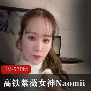 高铁自娱自乐女神Naomii解锁作品-1V-970M-时长22分-更新快-小编推荐-观看享受