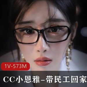 CC小恩雅定制剧情：善良老师被骗，带民工回家，时长33分钟