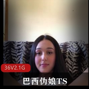 巴西TS小姐姐luannamoraes甜系清纯视频36V2.1G