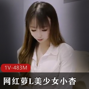 网红萝L自拍-1V-483M-时长31分-父还债女还-美少女小杏-水的惊喜-黑边包包-爆火剧情-观看下载