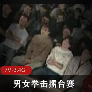 男女拳击擂台赛：战斗用嘴指J喷S，观众CC