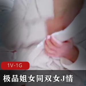 精选姐女同双女J情，苗条身材白皙皮肤露脸十八岁，道具C水晶晶，1:34分视频下载观看