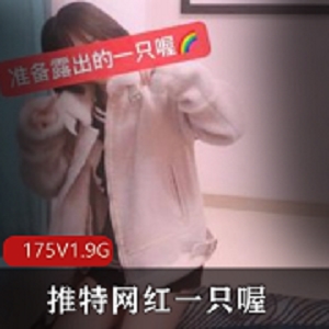 80W粉丝网红一只喔，175视频1.9G照片，超萌妹子身材相貌展示