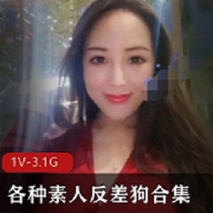 素人反差狗合集，1V3.1G6个半小时口舒服节奏资源