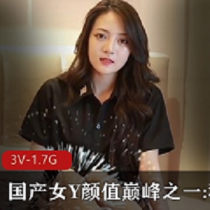 穆娜小姐姐：颜值巅峰，3V-1.7G，传媒女神，40分钟视频