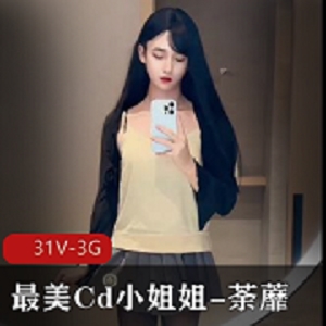 Cd小姐姐荼蘼短视频大集合颜值身材超赞