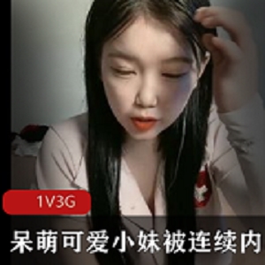 新人小妹妹1V3G直播，靓丽清纯脱衣打桩，气氛燃爆！