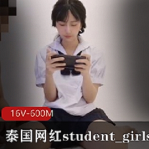 泰国网红student_girls自拍合集16V-600M，浴室服装甜美身材，时长18分钟，抖音风格正片下载观看