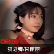 CB站猫老师园丽丽超火爆视频集合，学霸绝版资源