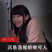 稚嫩无邪微笑女主J场景1V-1.7G下载