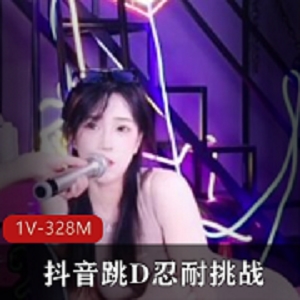 抖音挑战1V-328M资源，小姐姐演出时长8分钟，疯传观看！