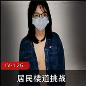 楼道小情侣挑战自拍视频1V-1.2G2:10分钟火爆楼梯战神
