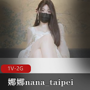 精选蜜汁尤物娜娜nana_taipei新作《女友J换》45分钟特写黏黏的Q弹小馒头美美的黑丝袜诚意自拍