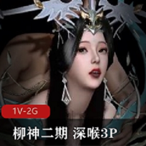 YEZONG《柳神二期：深处三人游》21分钟完美处理特写傲娇小白兔CB特写下载观看