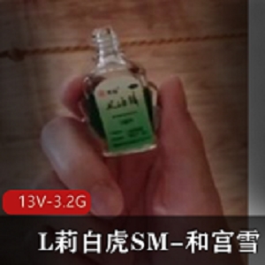 岛国L莉少女和宫雪合作作品火爆网络！视频中20岁的L莉光惊艳登场，展示粉嫩的N子，引发观众极大兴趣。视频特色为风油精涂抹在绳子上。粉丝纷纷猜测两人是要谈事还是要