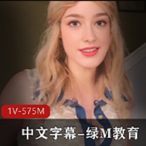 LucySpades最新作品《绿M教育》11分钟中文字幕，火爆全网AI字幕剧情