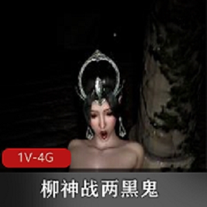 柳神最新作品《柳神的三人游》：战场深H，1V1爆C，小伙伴同乐