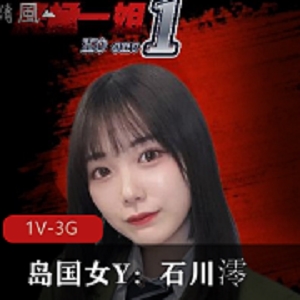 终极一姐：岛国女Y石川澪混剪PMV，1V-3G，KO榜服装女仆校服，爆C，多人游