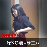 绿N娇妻团建自拍视频大曝光，绿王八露脸爆C！下载观看！