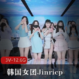 韩国女团T~衣舞Jinricp成员表演N子舞蹈，视频大小12.6G，颜值口罩综艺道路