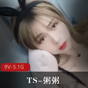 TS粥粥作品合集，9个视频总大小5.1G