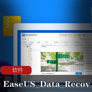 EaseUSDataRecoveryWizard-实用的便携版数据恢复软件