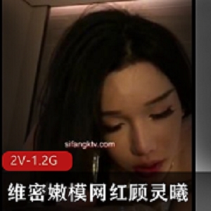 维密嫩模顾灵曦的互动视频