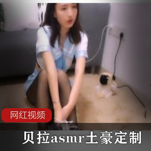 音频主播《贝拉asmr》土豪定制助眠音频三部