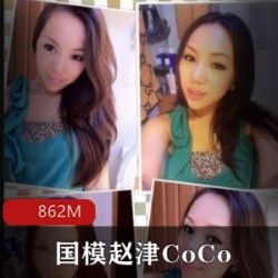 “国模赵津与CoCo携手合作，带来令人心动的精彩！”