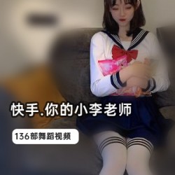 快手辣舞天花板《你的小李老师》原版视频最全辣舞合集