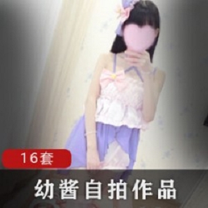 微博网红《幼酱》私人订制