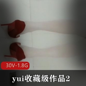 yui收藏级作品：30V-1.8G，肛J爱好者福音，巨W吞没，活塞机20cm狼牙棒苹果脉动全进