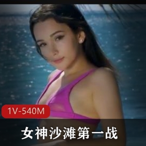 俄罗斯女神沙滩第一战-时长35分-完美比例展示-作者自拍